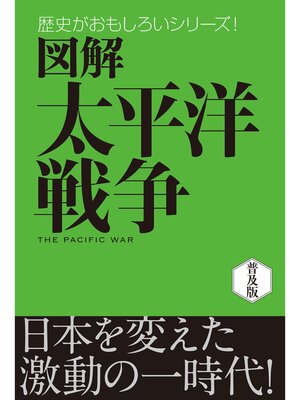 cover image of 図解　太平洋戦争